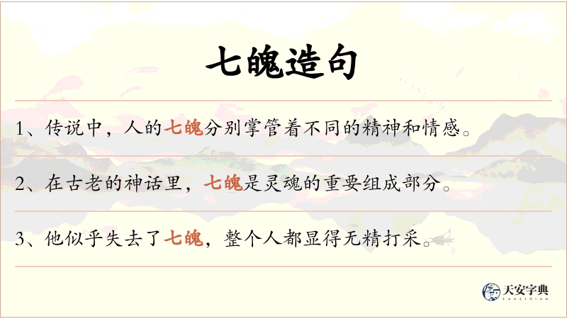 七魄