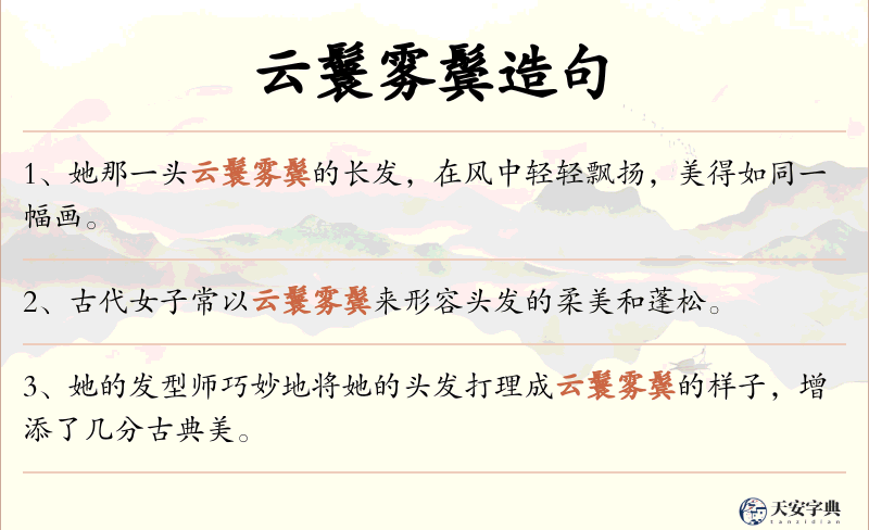 云鬟雾鬓
