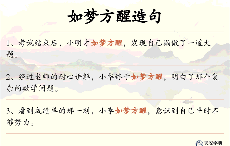 如梦方醒
