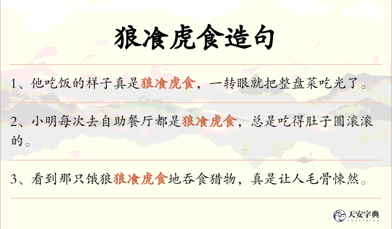 狼飡虎食