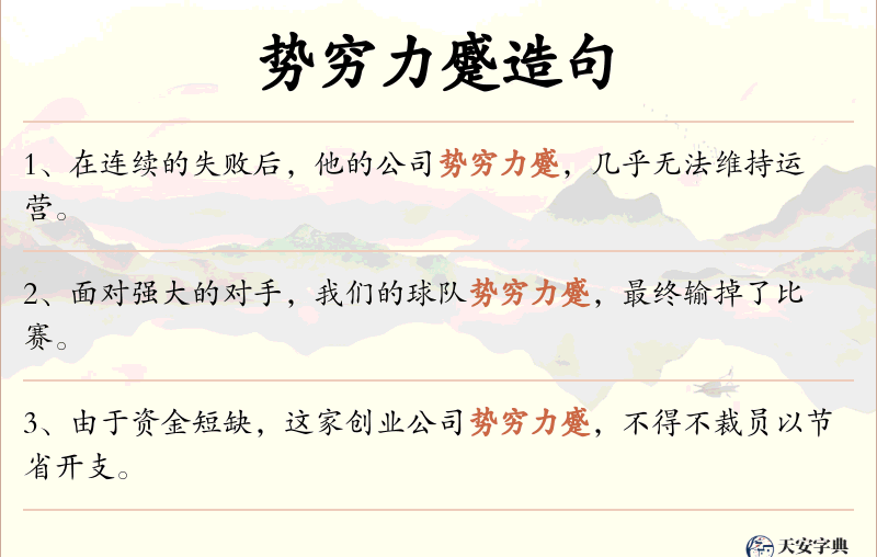 势穷力蹙