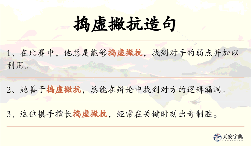 捣虚撇抗