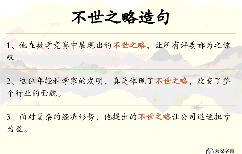 不世之略
