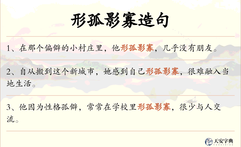 形孤影寡