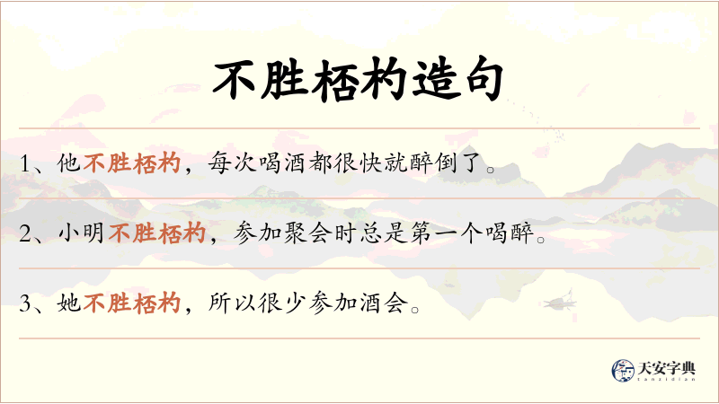 不胜桮杓