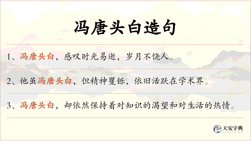 冯唐头白