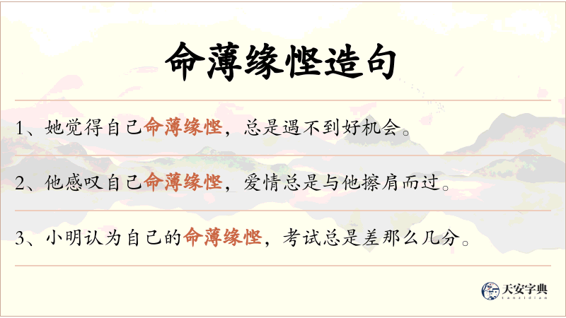 命薄缘悭
