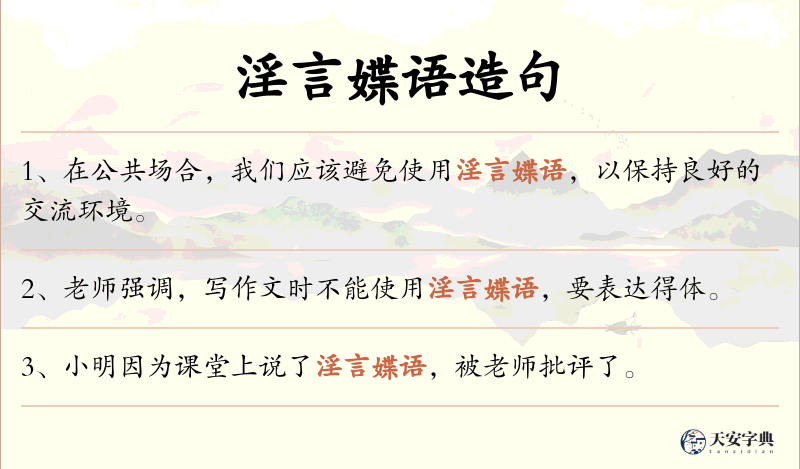 淫言媟语