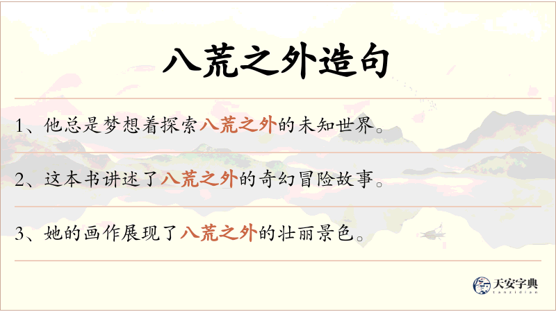 八荒之外