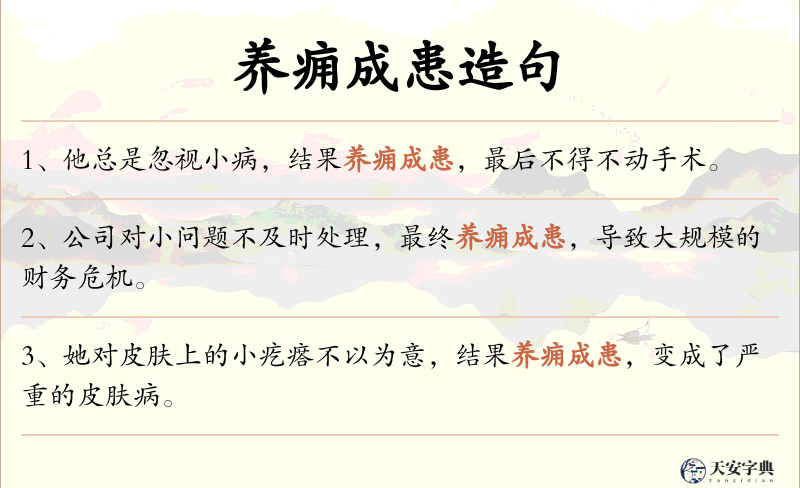 养痈成患