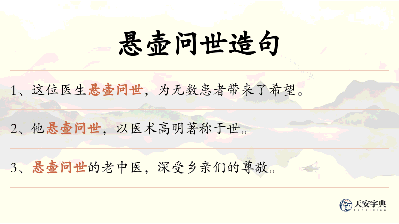 悬壶问世