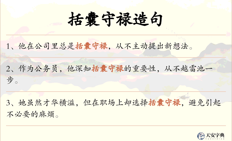 括囊守禄