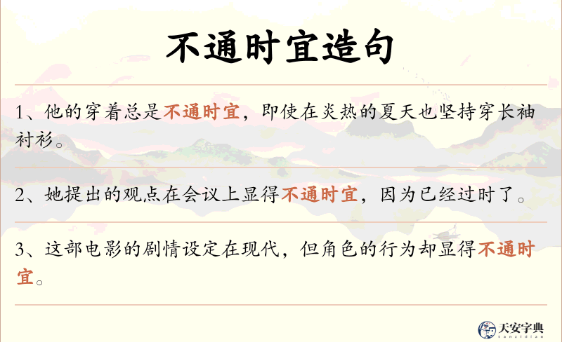 不通时宜