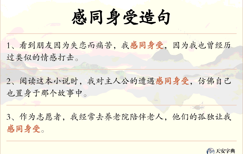 感同身受