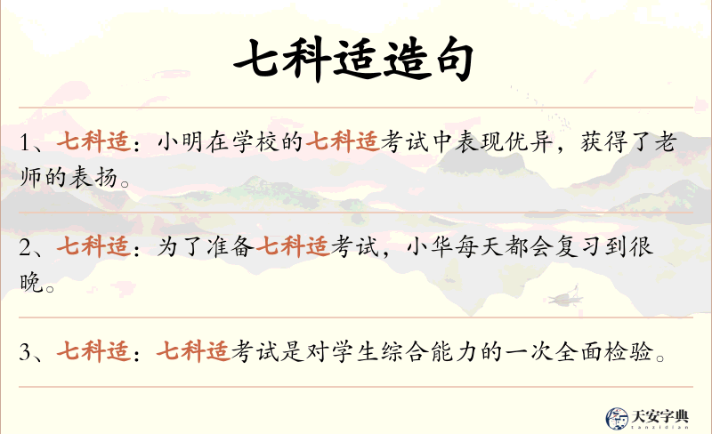 七科适