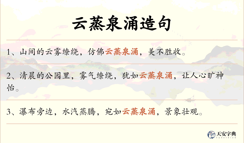 云蒸泉涌