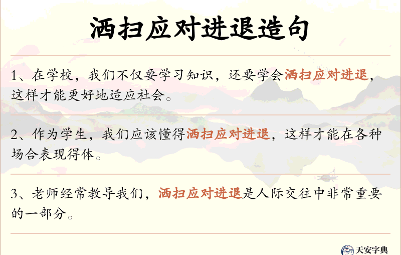 洒扫应对进退