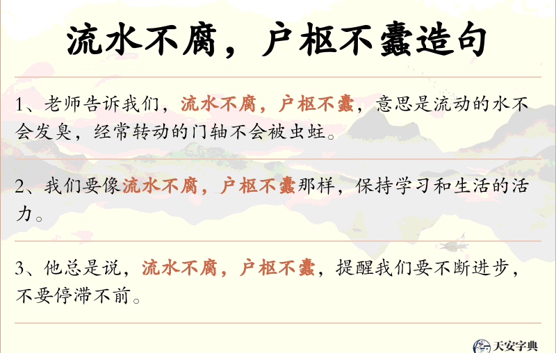 流水不腐，户枢不蠹