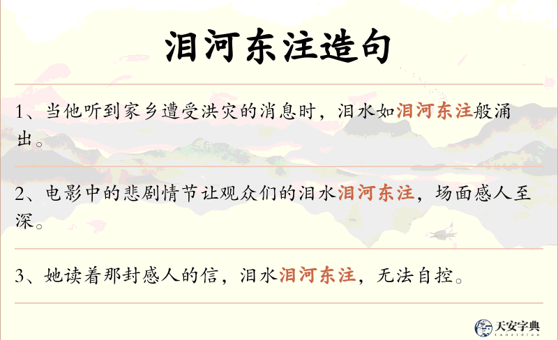 泪河东注