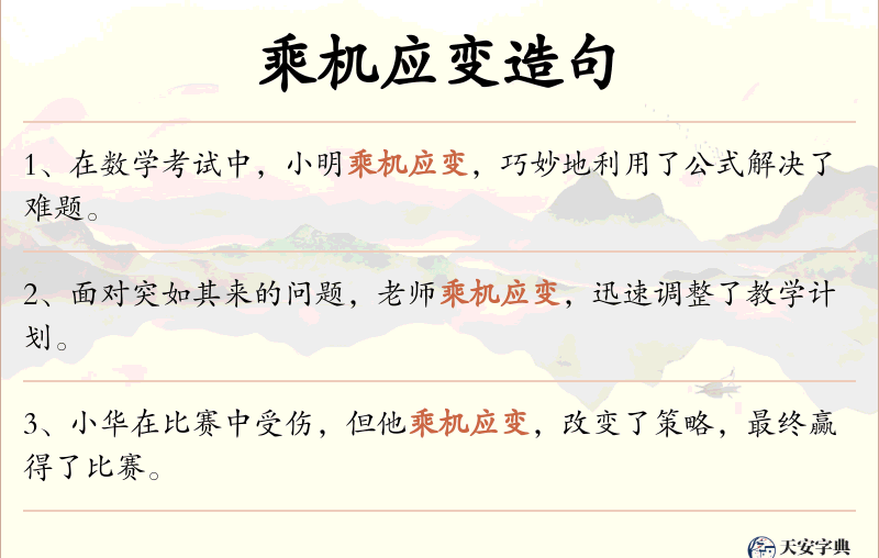 乘机应变