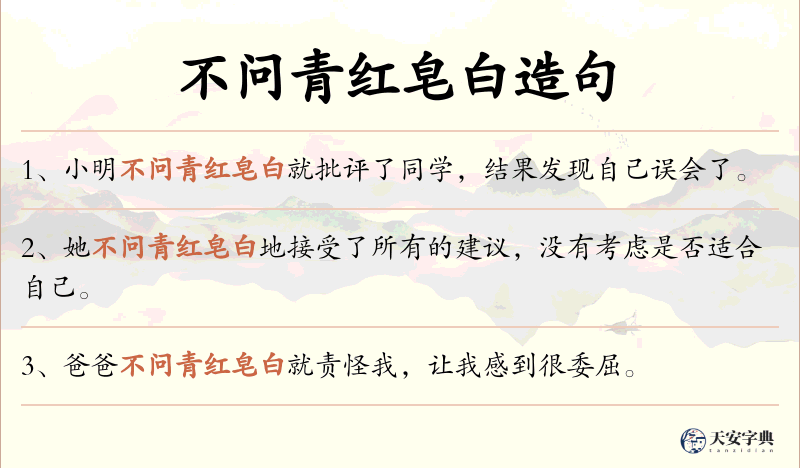 不问青红皂白