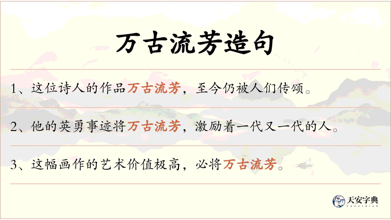 万古流芳