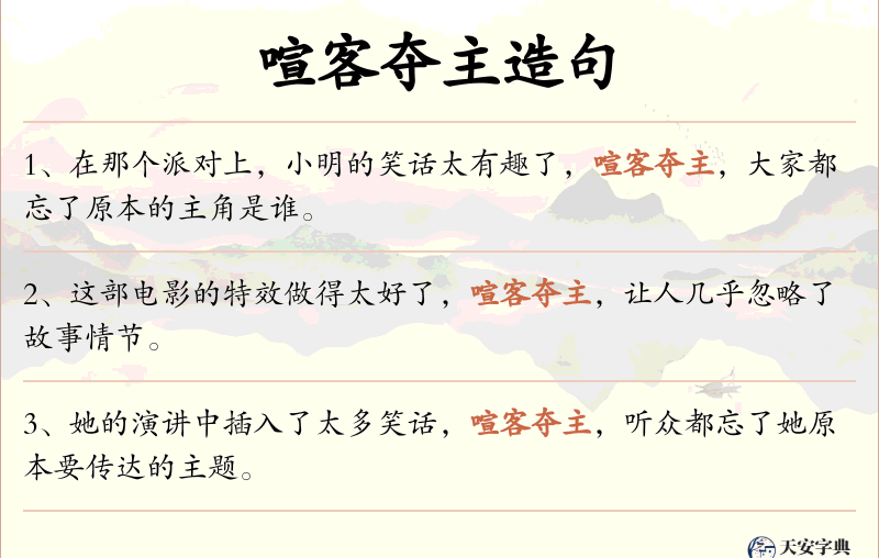 喧客夺主