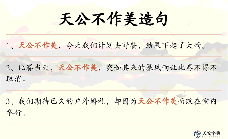 天公不作美