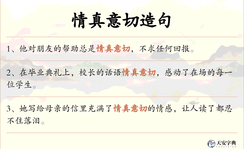 情真意切