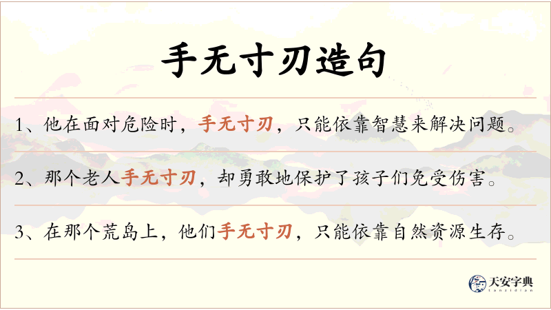 手无寸刃