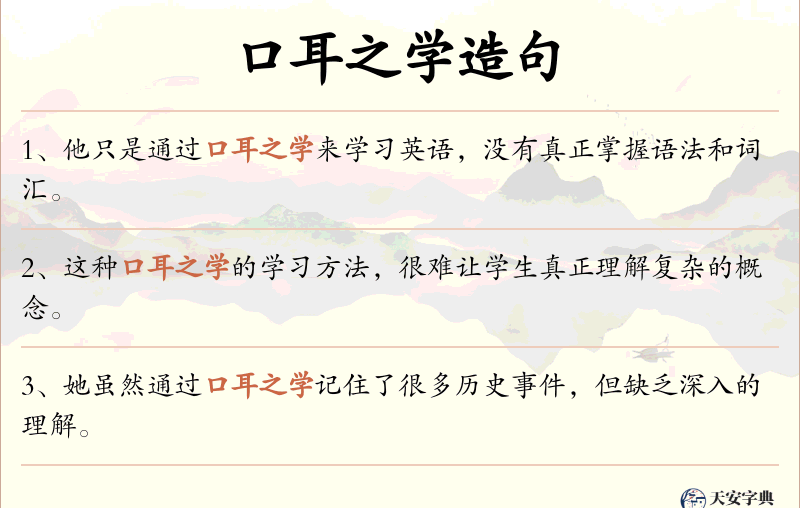 口耳之学