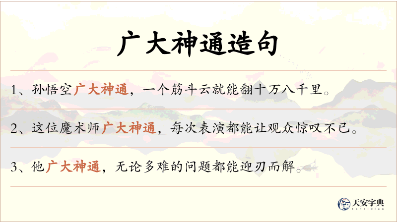 广大神通
