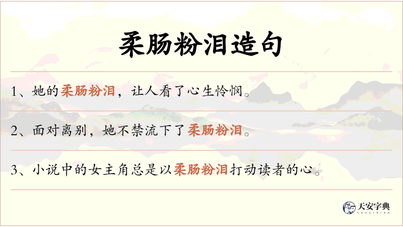 柔肠粉泪