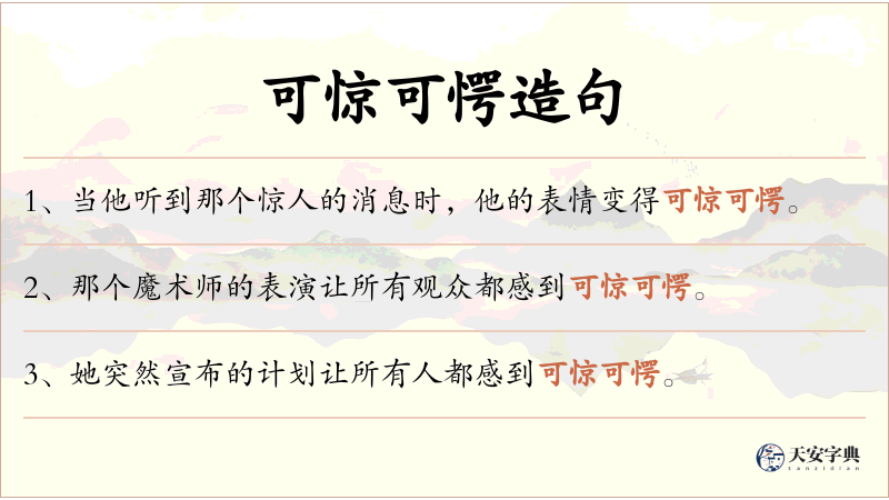 可惊可愕