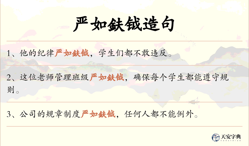 严如鈇钺