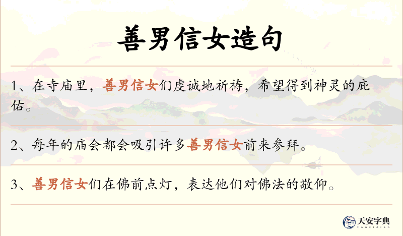善男信女
