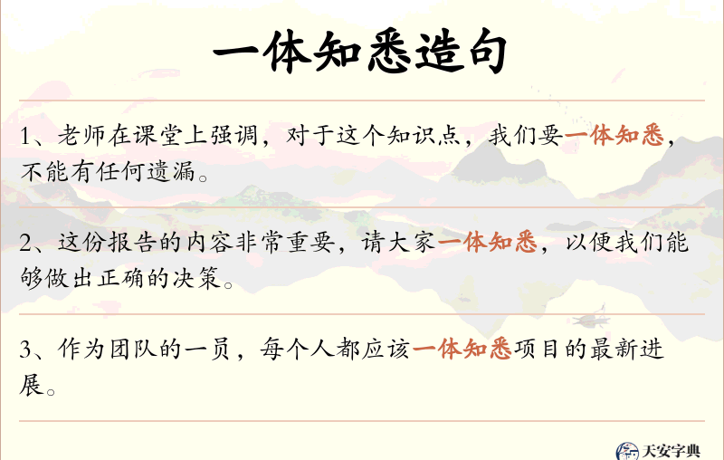 一体知悉