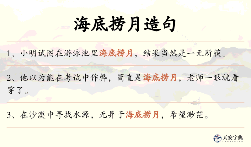 海底捞月