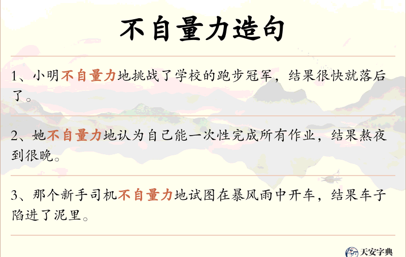 不自量力