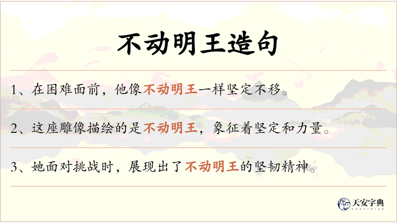 不动明王
