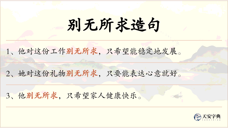 别无所求