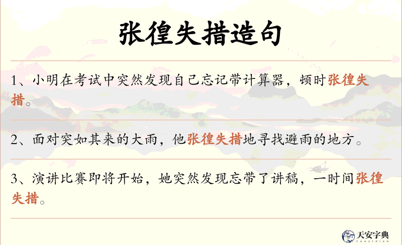 张徨失措