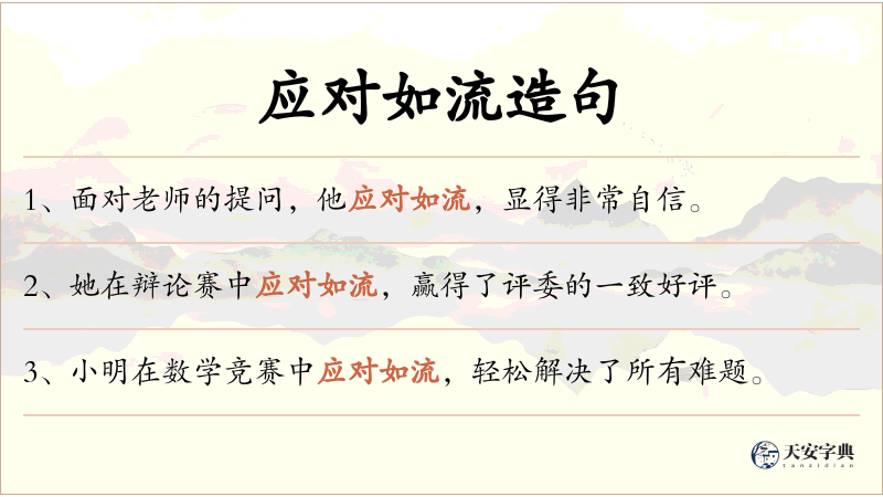 应对如流