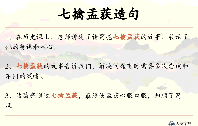 七擒孟获