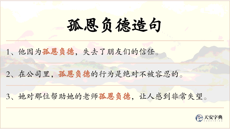 孤恩负德