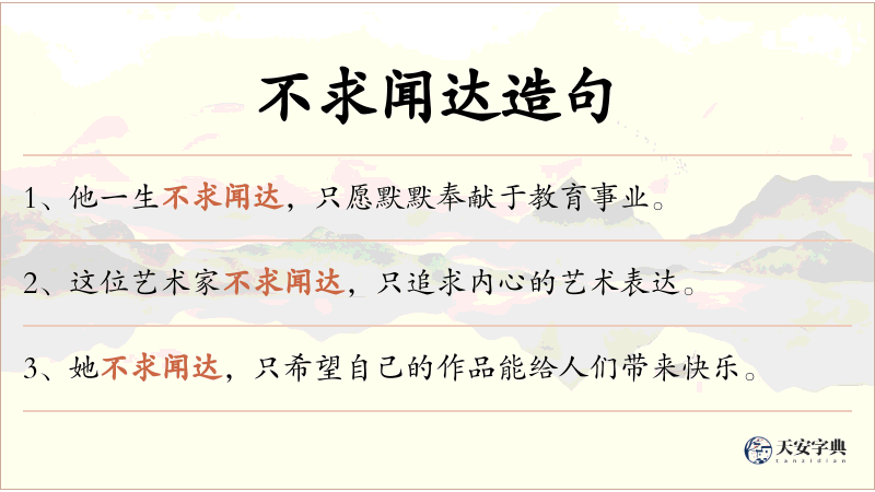 不求闻达