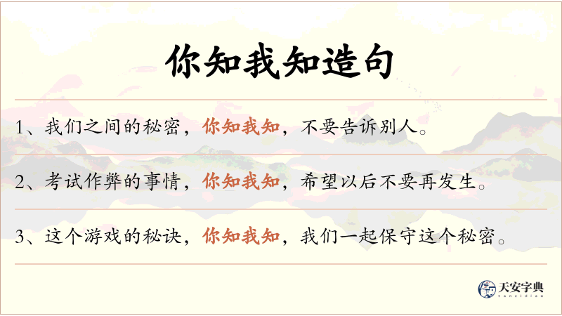 你知我知