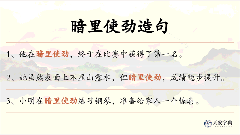 暗里使劲