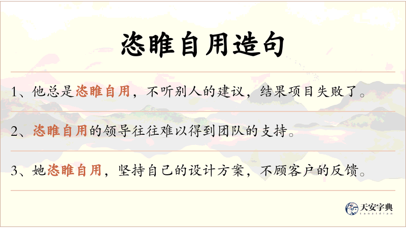 恣睢自用