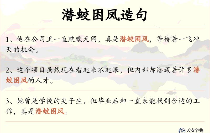 潜蛟困凤